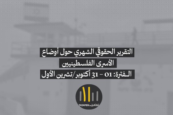 التقرير الحقوقي الشهري حول أوضاع الأسرى الفلسطينيين الفترة: 01 – 31 أكتوبر 2025